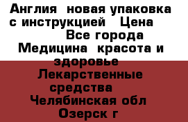 Cholestagel 625mg 180 , Англия, новая упаковка с инструкцией › Цена ­ 8 900 - Все города Медицина, красота и здоровье » Лекарственные средства   . Челябинская обл.,Озерск г.